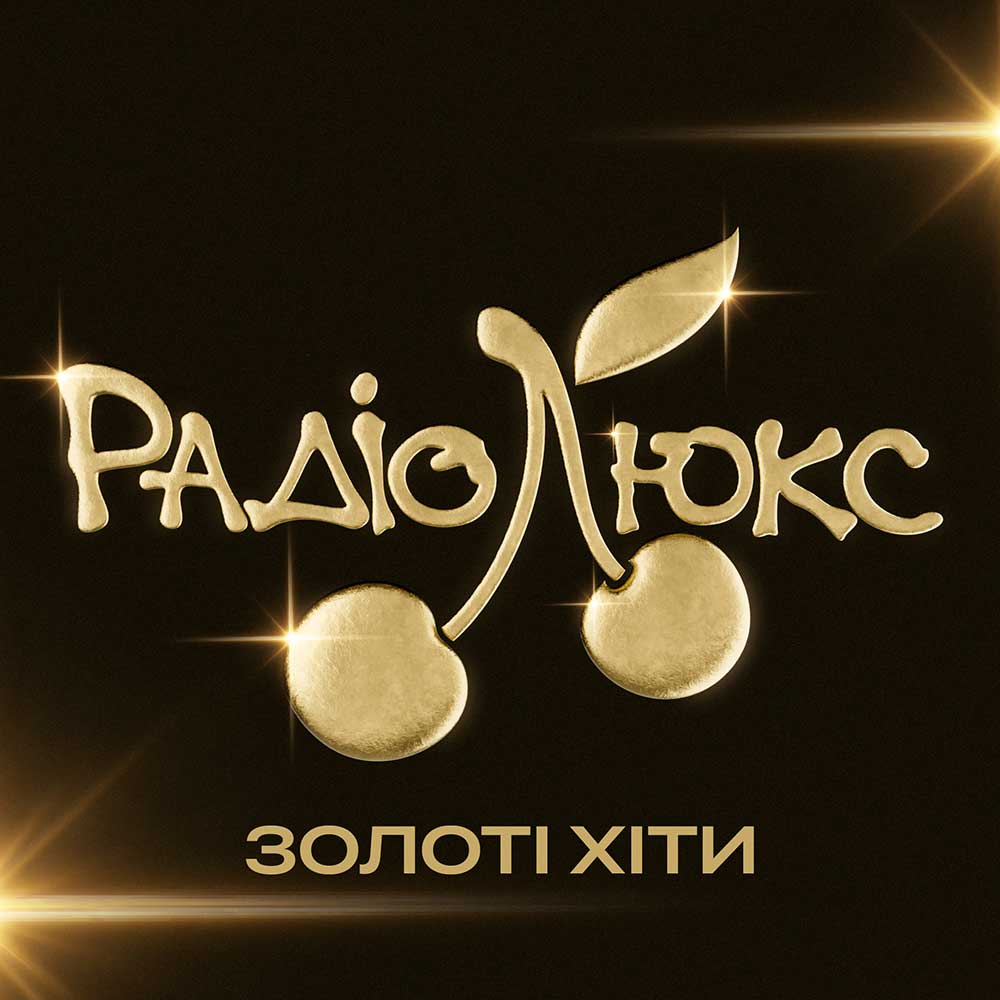 Люкс ФМ Золоті Хіти