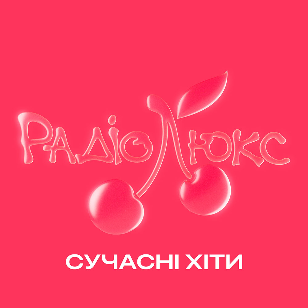 Люкс ФМ Сучасні Хіти